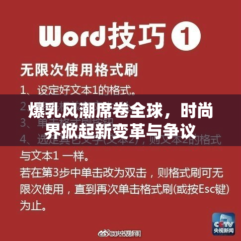 爆乳风潮席卷全球，时尚界掀起新变革与争议