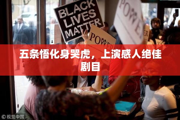 五条悟化身哭虎，上演感人绝佳剧目