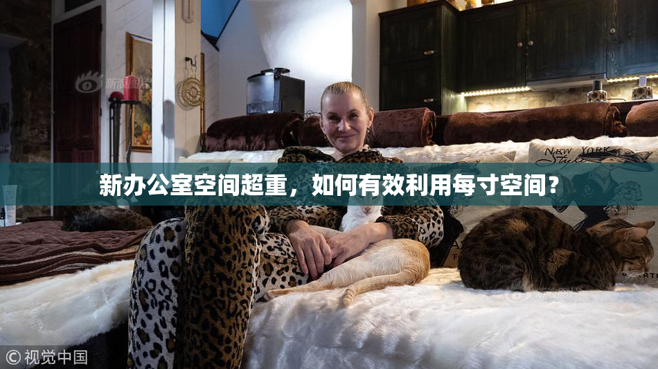 新办公室空间超重，如何有效利用每寸空间？