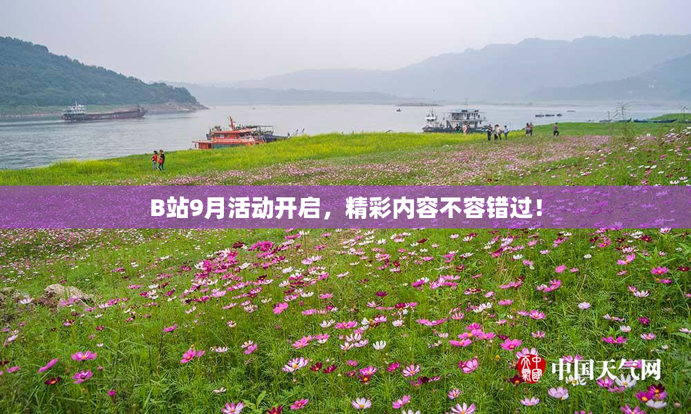 B站9月活动开启，精彩内容不容错过！