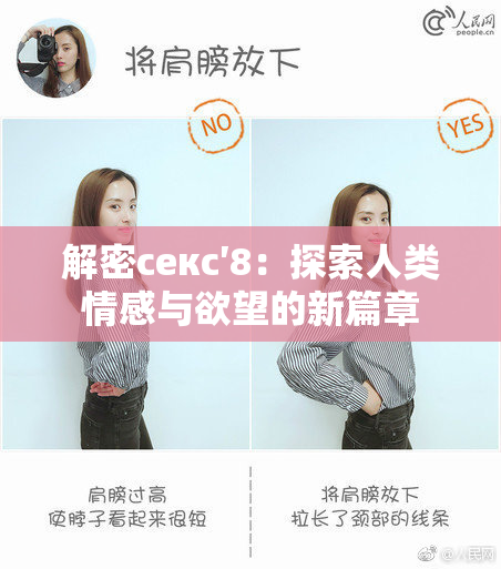 解密секс′8：探索人类情感与欲望的新篇章