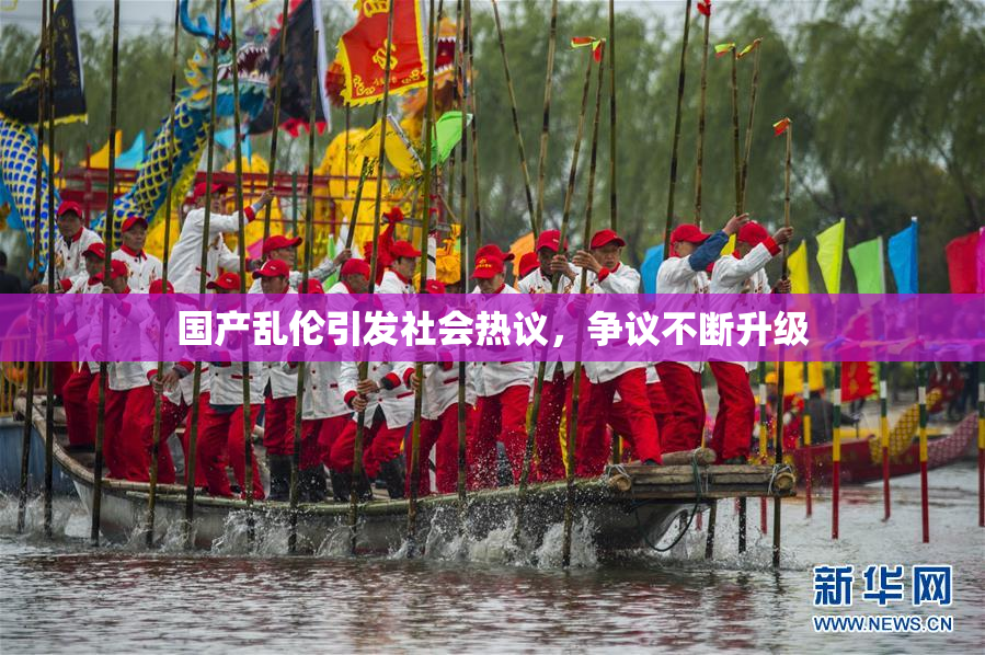 国产乱伦引发社会热议，争议不断升级