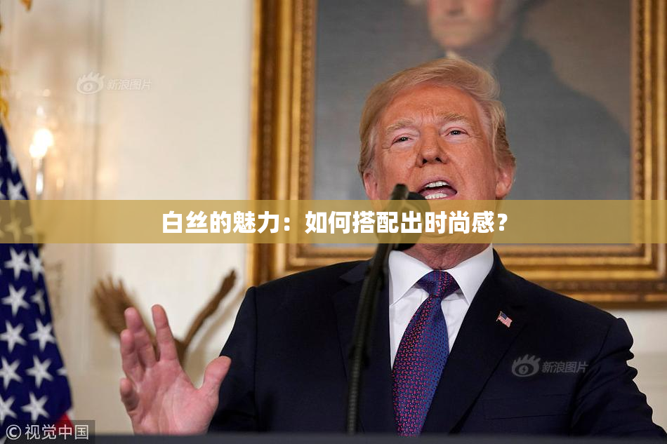 白丝的魅力：如何搭配出时尚感？