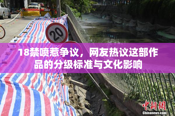 18禁喷惹争议，网友热议这部作品的分级标准与文化影响