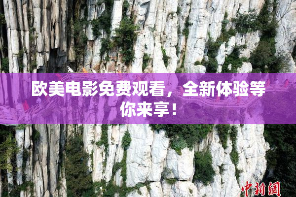 欧美电影免费观看，全新体验等你来享！