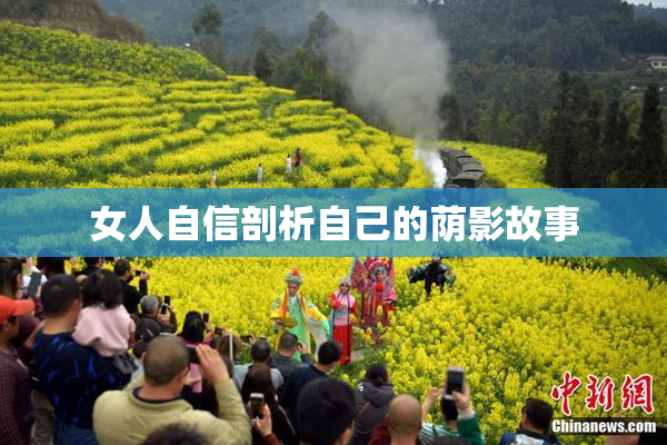 女人自信剖析自己的荫影故事