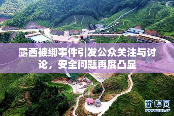 露西被绑事件引发公众关注与讨论，安全问题再度凸显
