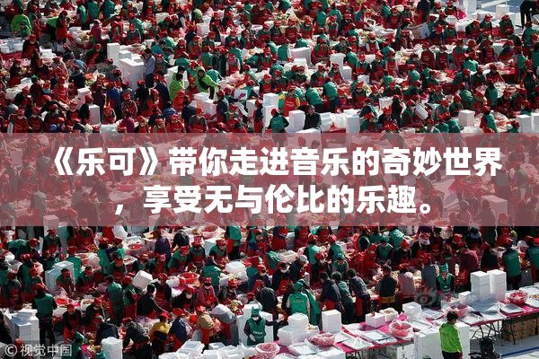 《乐可》带你走进音乐的奇妙世界，享受无与伦比的乐趣。