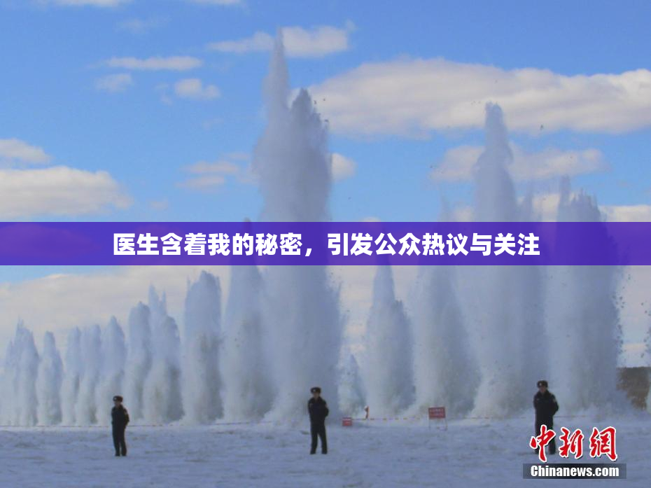 医生含着我的秘密，引发公众热议与关注