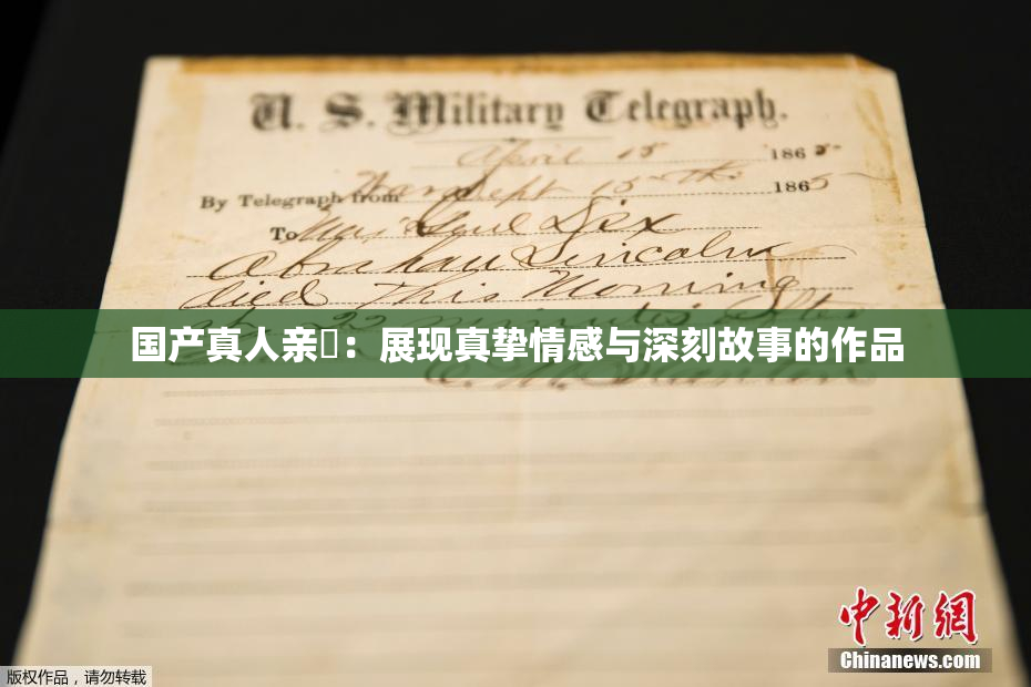 国产真人亲妺：展现真挚情感与深刻故事的作品