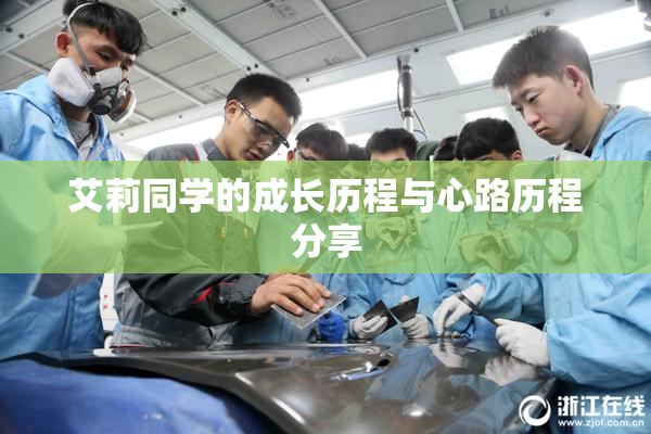 艾莉同学的成长历程与心路历程分享