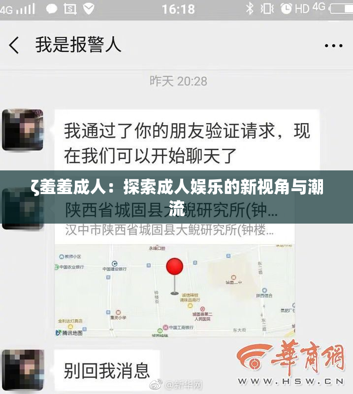 ζ羞羞成人：探索成人娱乐的新视角与潮流