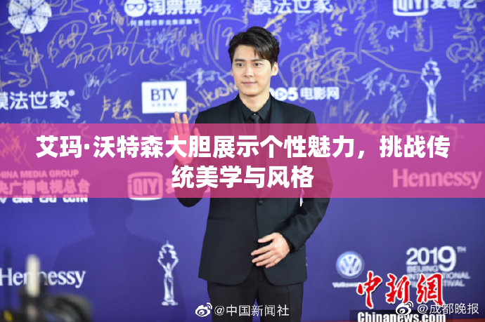 艾玛·沃特森大胆展示个性魅力，挑战传统美学与风格