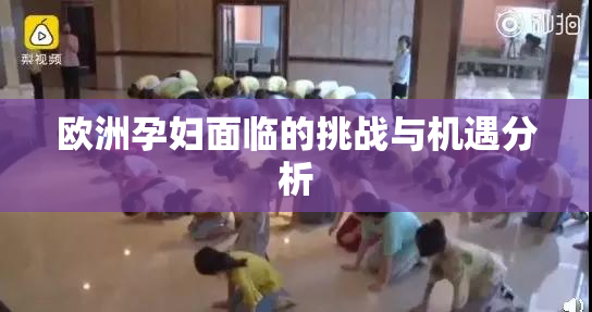 欧洲孕妇面临的挑战与机遇分析