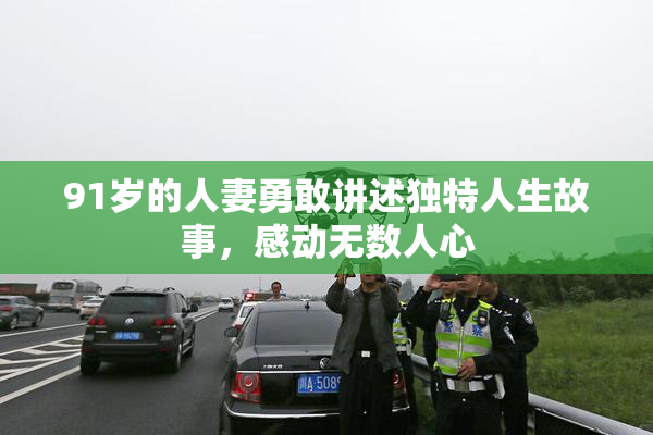 91岁的人妻勇敢讲述独特人生故事，感动无数人心