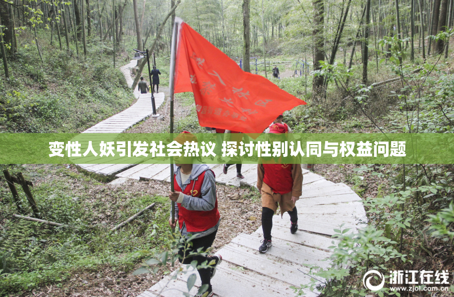 变性人妖引发社会热议 探讨性别认同与权益问题