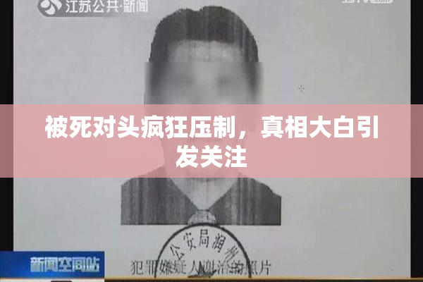 被死对头疯狂压制，真相大白引发关注