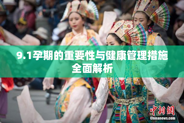 9.1孕期的重要性与健康管理措施全面解析