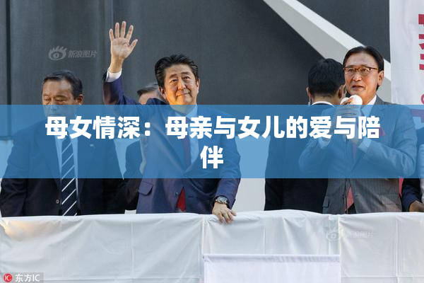 母女情深：母亲与女儿的爱与陪伴