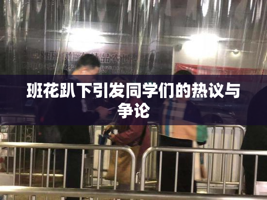 班花趴下引发同学们的热议与争论