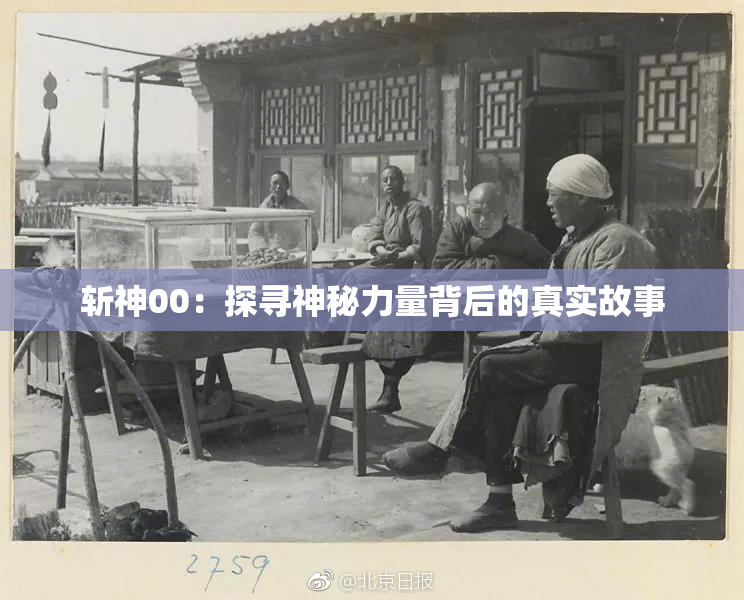 斩神00：探寻神秘力量背后的真实故事