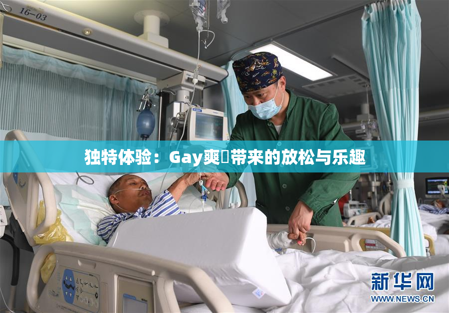 独特体验：Gay爽擼带来的放松与乐趣