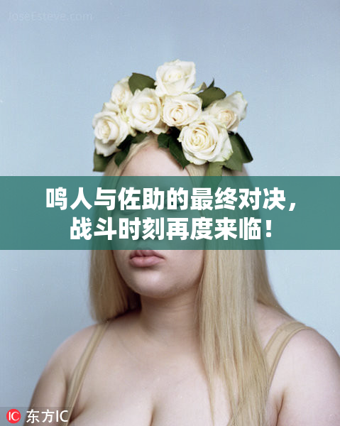 鸣人与佐助的最终对决，战斗时刻再度来临！
