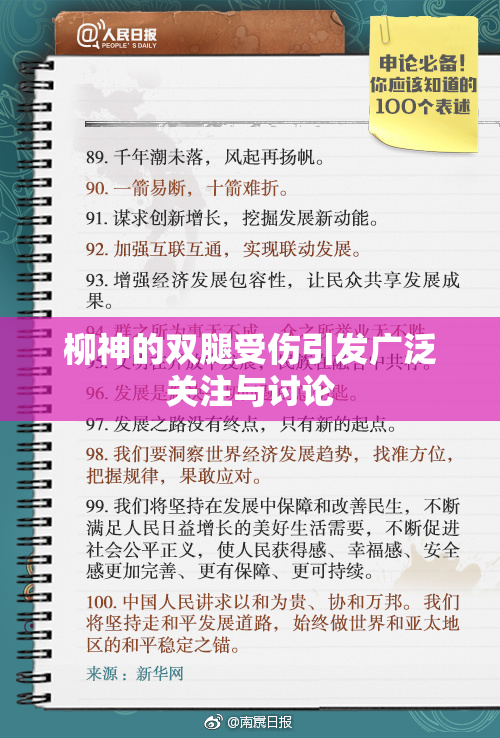 柳神的双腿受伤引发广泛关注与讨论