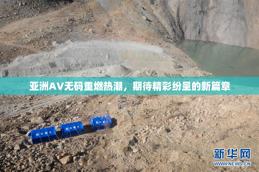 亚洲AV无码重燃热潮，期待精彩纷呈的新篇章
