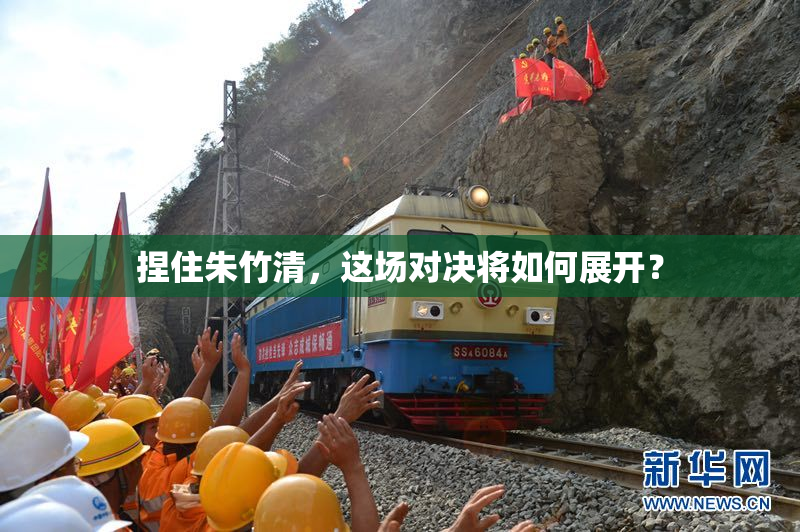 捏住朱竹清，这场对决将如何展开？