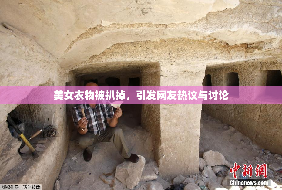 美女衣物被扒掉，引发网友热议与讨论