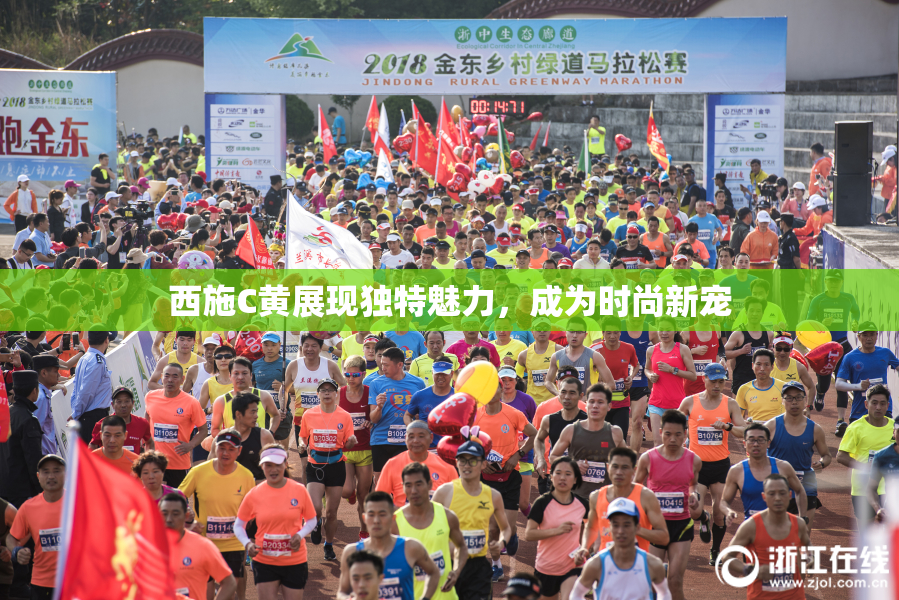 西施C黄展现独特魅力，成为时尚新宠