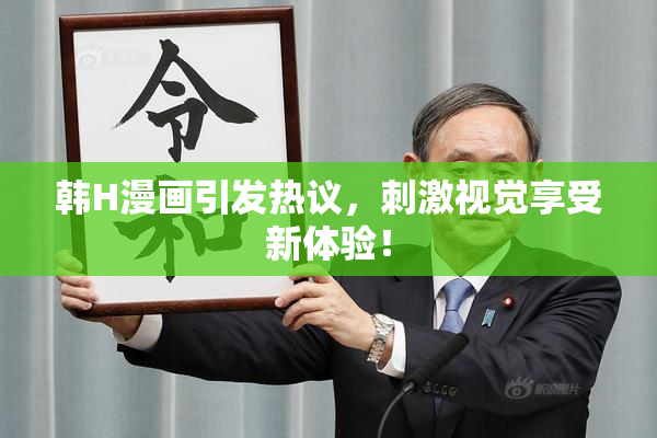 韩H漫画引发热议，刺激视觉享受新体验！