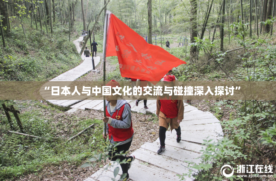 “日本人与中国文化的交流与碰撞深入探讨”