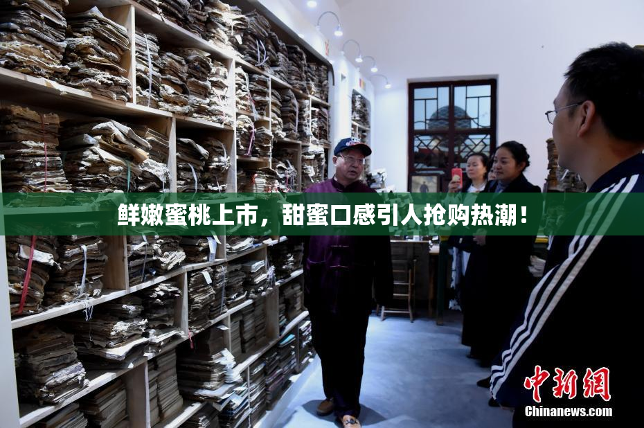 鲜嫩蜜桃上市，甜蜜口感引人抢购热潮！
