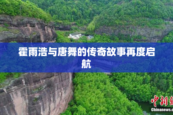 霍雨浩与唐舞的传奇故事再度启航