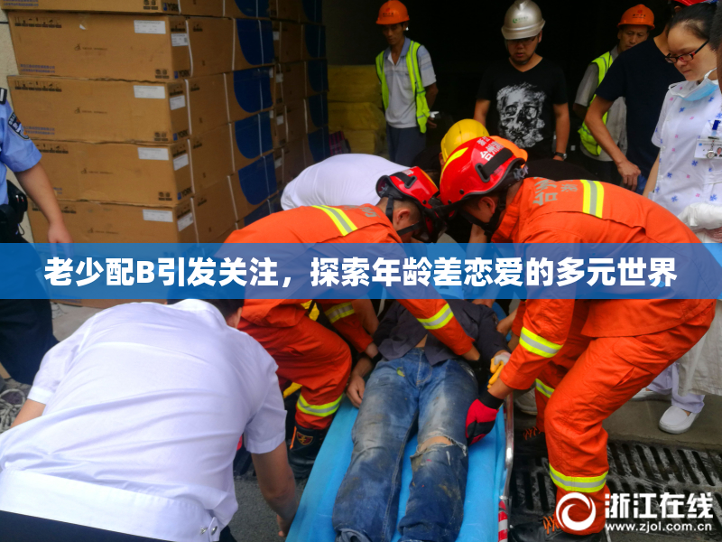 老少配B引发关注，探索年龄差恋爱的多元世界