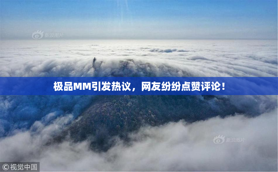 极品MM引发热议，网友纷纷点赞评论！