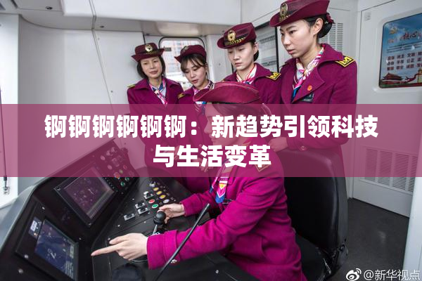 锕锕锕锕锕锕：新趋势引领科技与生活变革