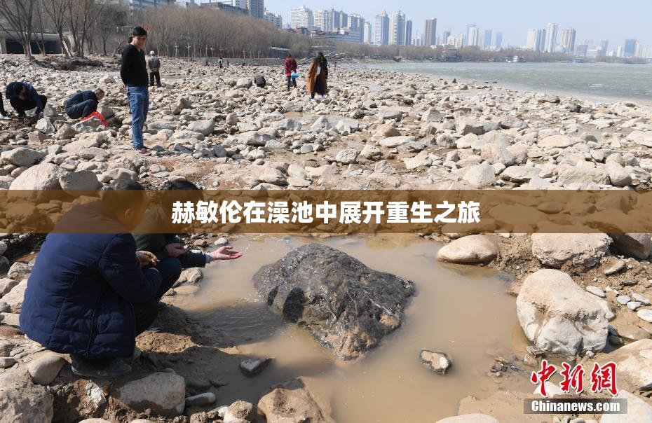 赫敏伦在澡池中展开重生之旅