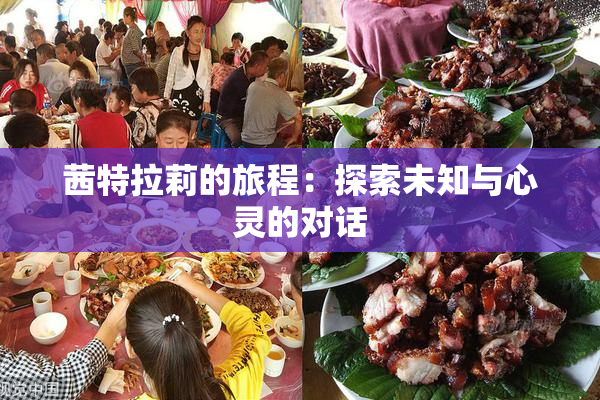 茜特拉莉的旅程：探索未知与心灵的对话