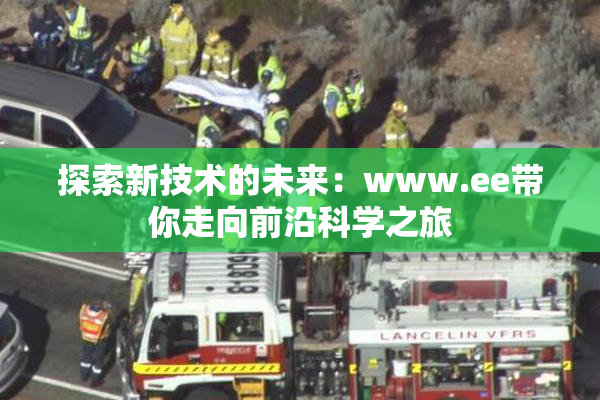探索新技术的未来：www.ee带你走向前沿科学之旅