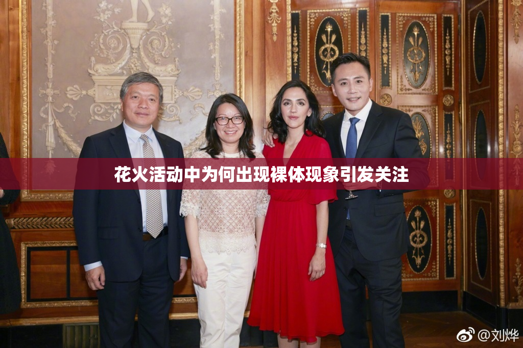 花火活动中为何出现裸体现象引发关注