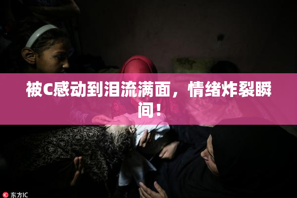 被C感动到泪流满面，情绪炸裂瞬间！