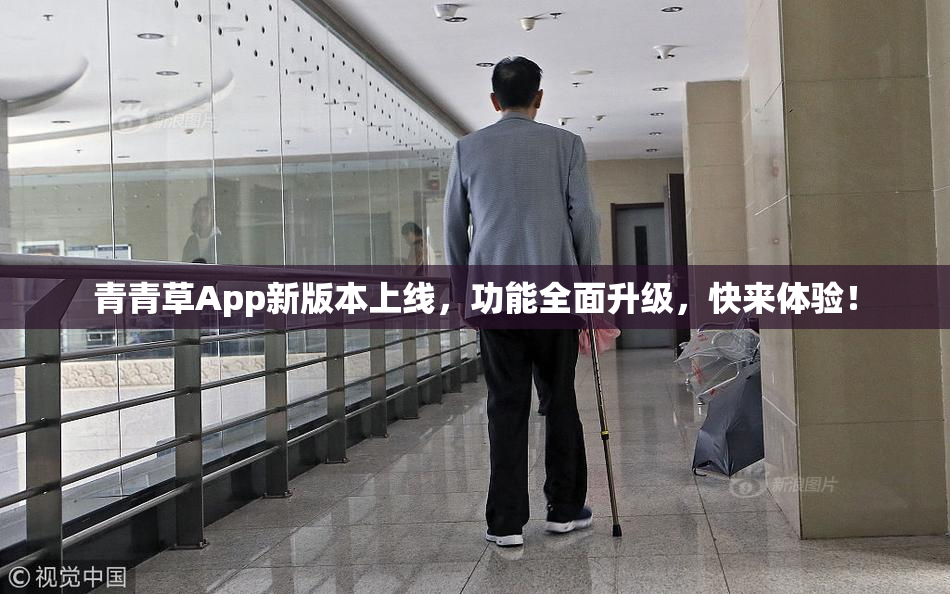 青青草App新版本上线，功能全面升级，快来体验！
