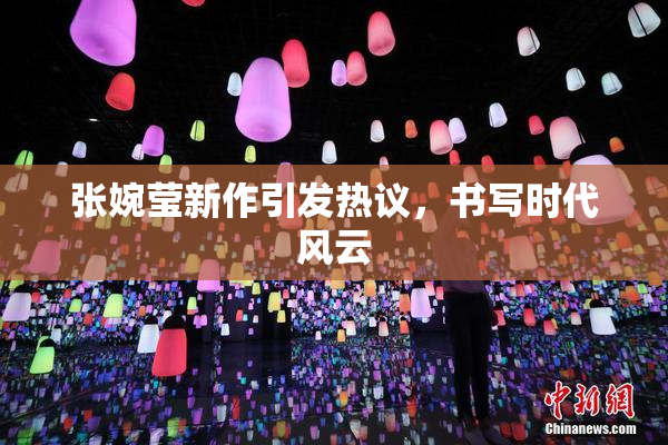 张婉莹新作引发热议，书写时代风云