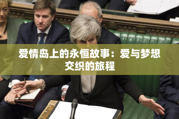 爱情岛上的永恒故事：爱与梦想交织的旅程