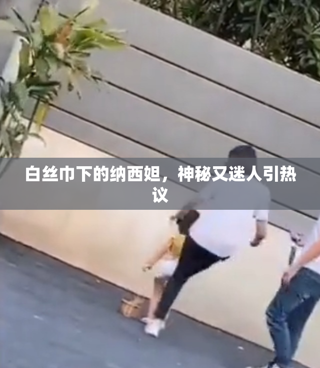白丝巾下的纳西妲，神秘又迷人引热议