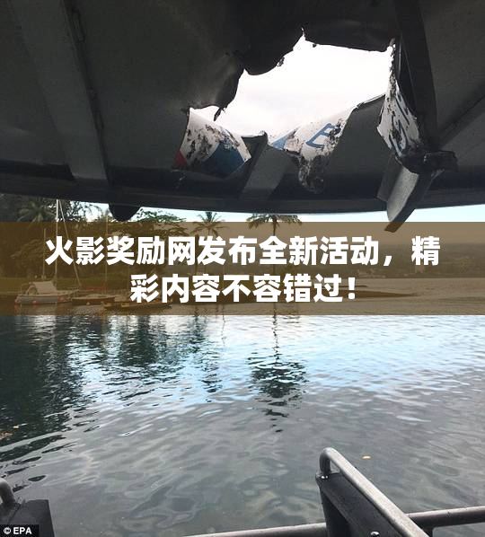 火影奖励网发布全新活动，精彩内容不容错过！