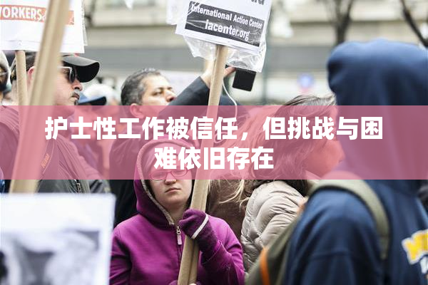 护士性工作被信任，但挑战与困难依旧存在